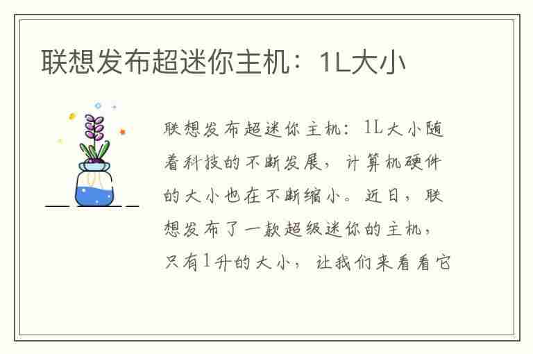 联想发布超迷你主机：1L大小(联想迷你主机报价)